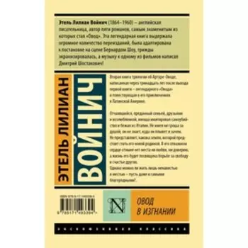 Овод в изгнании. Войнич Э.Л.