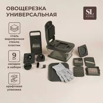 Овощерезка универсальная SL Home «Оливковая роща», 9 в 1, стекло, оливковая