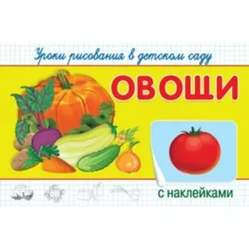 Овощи