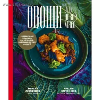Овощи - это новое мясо. Лукашонок М.