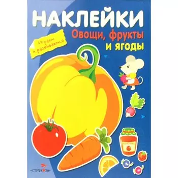 Овощи,фрукты и ягоды