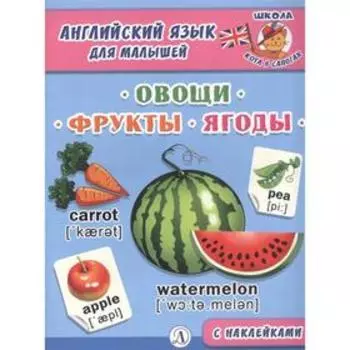 Овощи, фрукты, ягоды. Шестакова И.