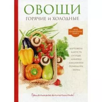 Овощи. Горячие и холодные