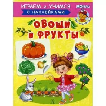 Овощи и фрукты. Шестакова И.