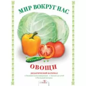 Овощи. Наглядно-дидактический материал. Васильева И.