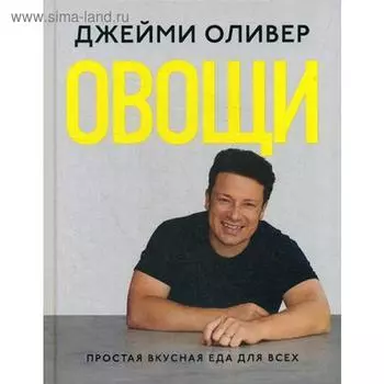 Овощи. Оливер Дж.
