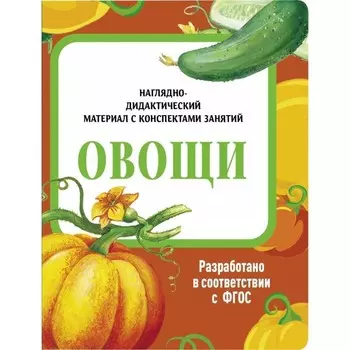 Овощи. Васильева И.