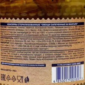 Овощи запеченные на мангале Janarat, 700 г