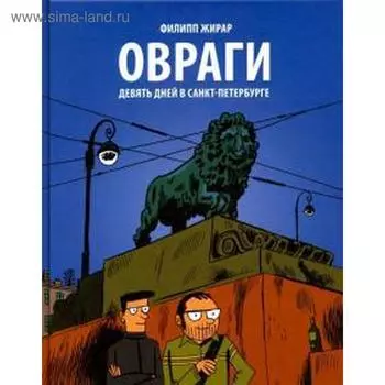 Овраги. Девять дней в Санкт - Петербурге. Жирар Ф.