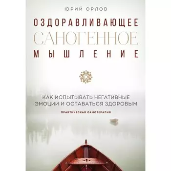 Оздоравливающее саногенное мышление. Ю. М. Орлов