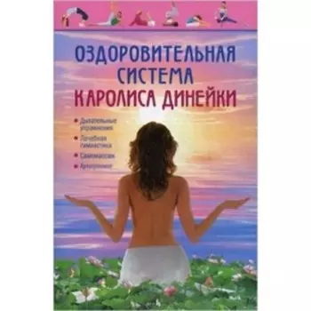 Оздоровительная система Каролиса Динейки. Динейка К.В.