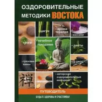 Оздоровительные методики Востока. Пирогов И.