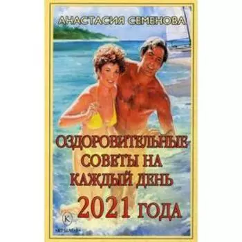 Оздоровительные советы на каждый день 2021 года. Семенова А.Н.
