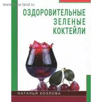 Оздоровительные зеленые коктейли. Козлова Н.