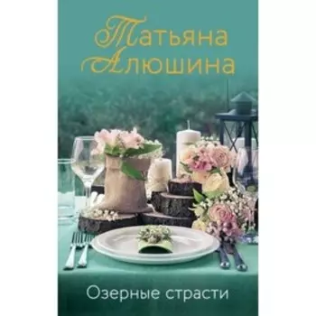 Озерные страсти. Алюшина Т.