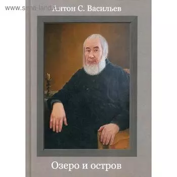 Озеро и остров. Васильев А.С.