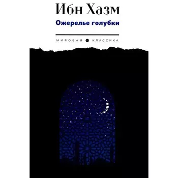 Ожерелье голубки. Хазм И.