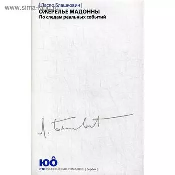 Ожерелье Мадонны. По следам реальных событий. Блашкович Л