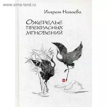 Ожерелье прекрасных мгновений. Нагоева И.