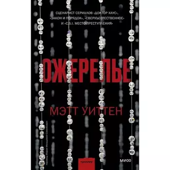 Ожерелье. Уиттен М.