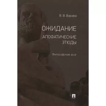 Ожидание. Апофатические этюды. Философские эссе. Варава В.