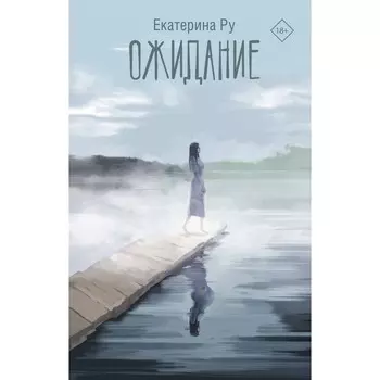 Ожидание. Ру Е.А.