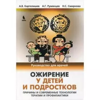 Ожирение у детей и подростков. Причины и современные технологии терапии и профелактики. Картелишев А.В., Румянцев А.Г.
