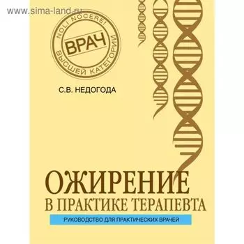 Ожирение в практике терапевта. Недогода С. В.