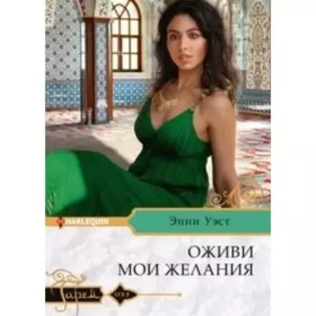 Оживи мои желания. Уэст Э.