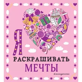 Оживи свои мечты. Дневник, раскраски и вдохновение. Комплект из 3-х книг