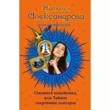 Оживить покойника, или Тайное сокровище олигарха