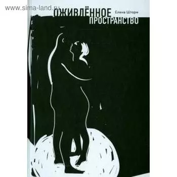 Оживленное пространство. Шторм Е.