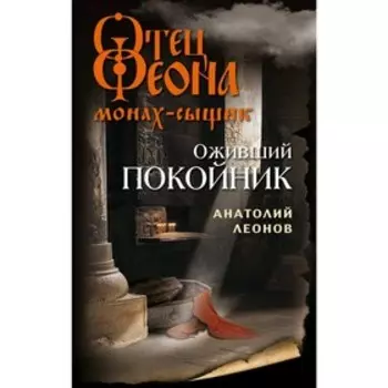 Оживший покойник. Леонов А. О.