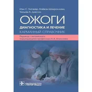 Ожоги. Диагностика и лечение. Карманный справочник. Уитакер И.С., Шокроллахи К., Диксон У.А.