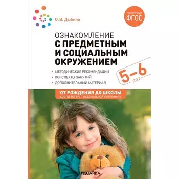 Ознакомление с предметным и социальным окружением. Конспекты занятий с детьми 5-6 лет. 2-е издание, исправленное и дополненное. Дыбина О.В.