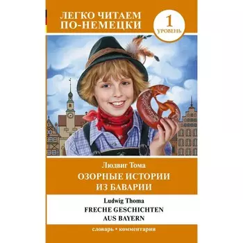 Озорные истории из Баварии. Уровень 1. Тома Л.