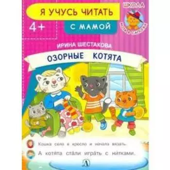 Озорные котята. Шестакова И.