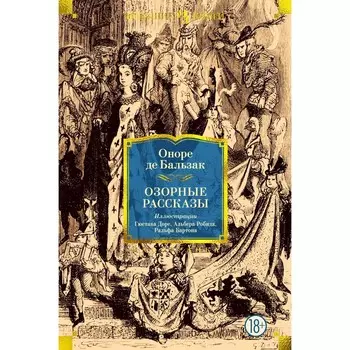 Озорные рассказы. Бальзак О.де