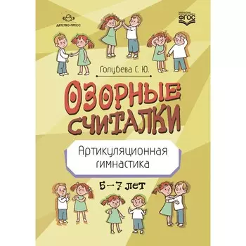 Озорные считалки. Артикуляционная гимнастика 5-7 лет. Голубева С.