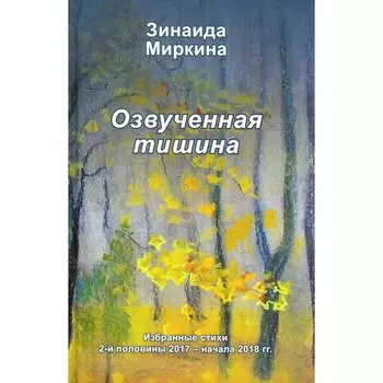 Озвученная тишина. Миркина З.