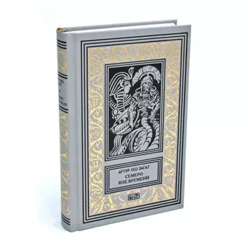 Пьем до дна. Семеро вне времениы. Загат А.Л.