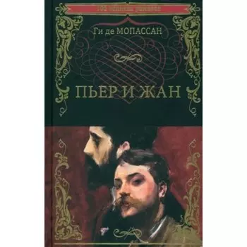 Пьер и Жан. Мопассан Г.