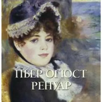 Пьер Огюст Ренуар