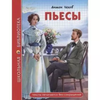 Пьесы. Чехов А.