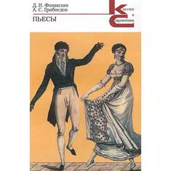 Пьесы. Грибоедов, Фонвизин. Фонвизин Д., Грибоедов А.