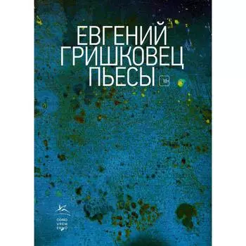 Пьесы. Гришковец Е.