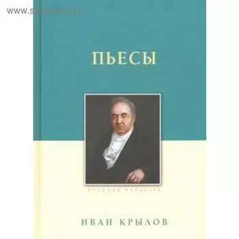 Пьесы. Крылов. Крылов И.