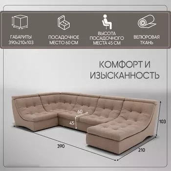 П-образный модульный диван «Монако 4», ППУ, механизм венеция, велюр, цвет квест 025