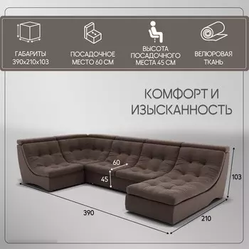 П-образный модульный диван «Монако 4», ППУ, механизм венеция, велюр, цвет квест 033