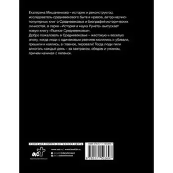 Пьяное Средневековье. Мишаненкова Е.А.